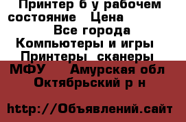 Принтер б.у рабочем состояние › Цена ­ 11 500 - Все города Компьютеры и игры » Принтеры, сканеры, МФУ   . Амурская обл.,Октябрьский р-н